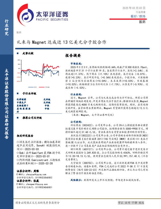 医药行业周报：礼来与Magnet达成近13亿美元分子胶合作
