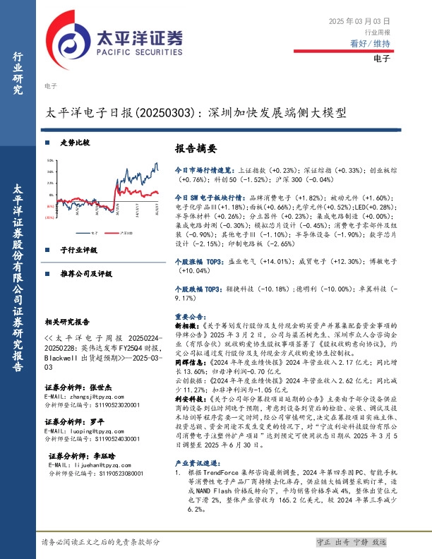 电子日报：深圳加快发展端侧大模型