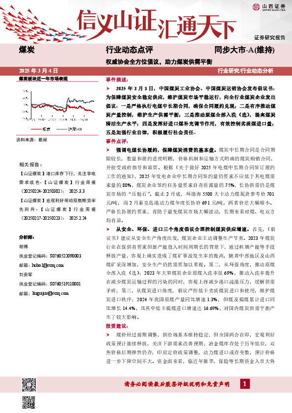 煤炭行业动态点评：权威协会全方位倡议，助力煤炭供需平衡