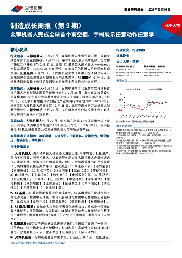 机械设备行业制造成长周报（第3期）：众擎机器人完成全球首个前空翻，宇树展示任意动作任意学