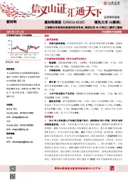 新材料行业周报:新材料周报(250224-0228)工信部公布首批先进适用技术名单,海辰化学40万吨己二腈开工建设