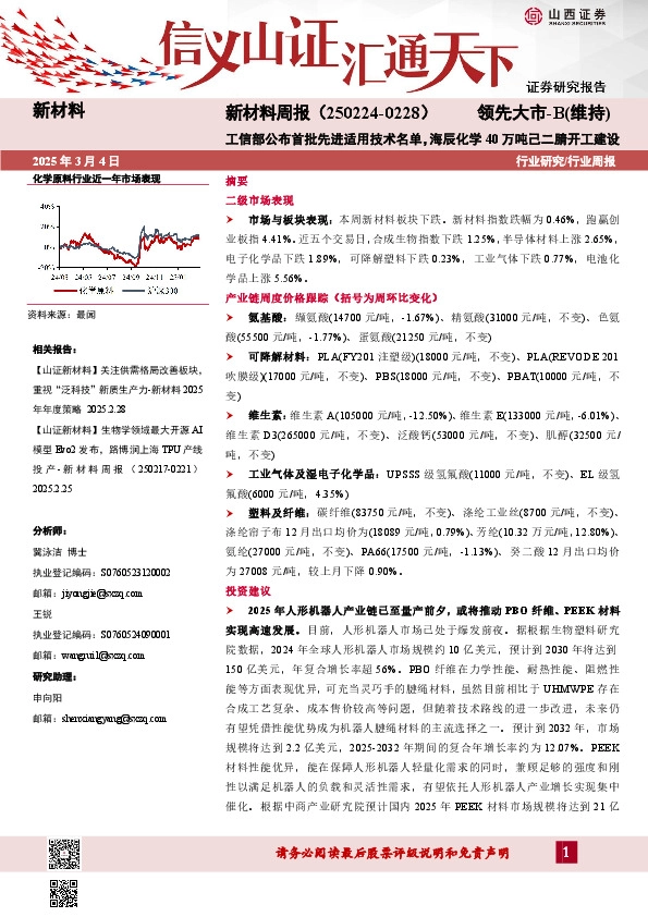 新材料行业周报：新材料周报（250224-0228）工信部公布首批先进适用技术名单，海辰化学40万吨己二腈开工建设