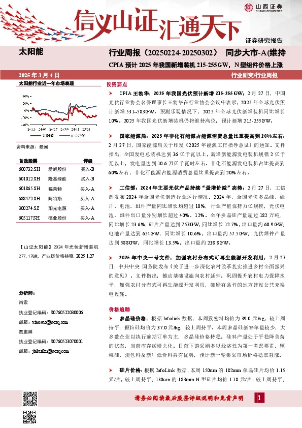 太阳能行业周报：CPIA预计2025年我国新增装机215-255GW，N型组件价格上涨