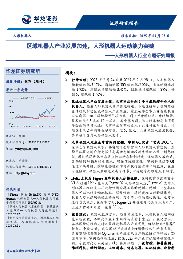 人形机器人行业专题研究周报：区域机器人产业发展加速，人形机器人运动能力突破