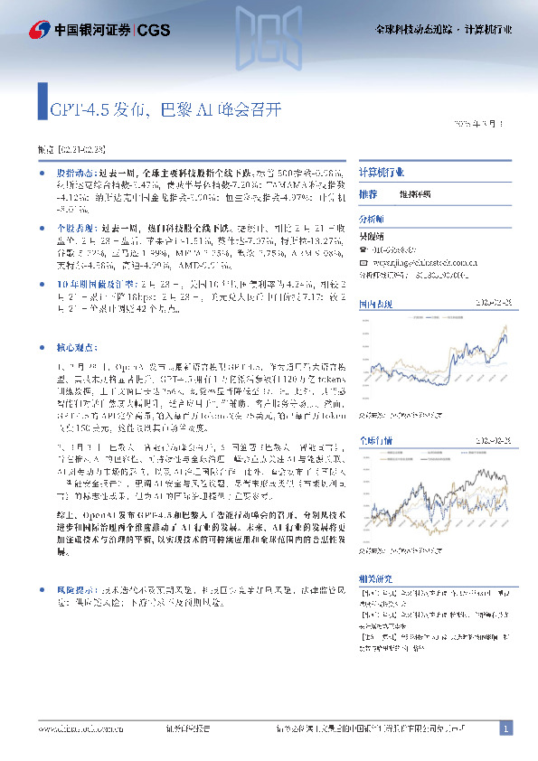 计算机行业全球科技动态追踪：GPT-4.5发布，巴黎AI峰会召开