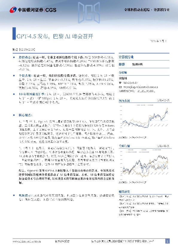 计算机行业全球科技动态追踪：GPT-4.5发布，巴黎AI峰会召开