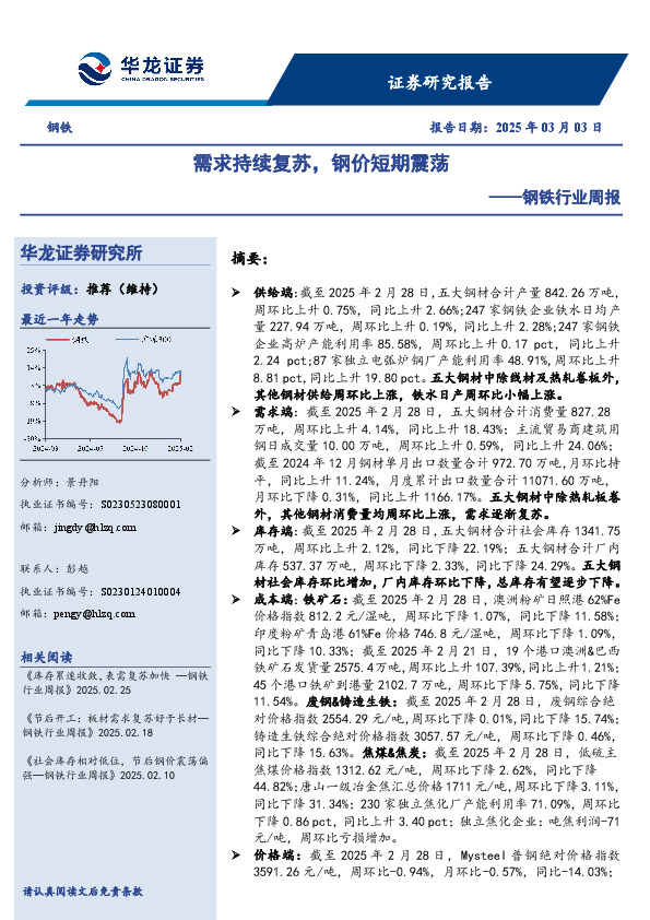 钢铁行业周报：需求持续复苏，钢价短期震荡