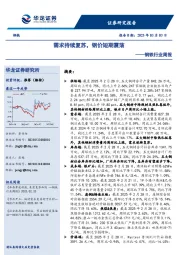 钢铁行业周报：需求持续复苏，钢价短期震荡