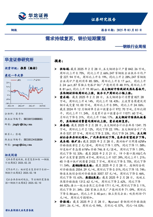 钢铁行业周报：需求持续复苏，钢价短期震荡