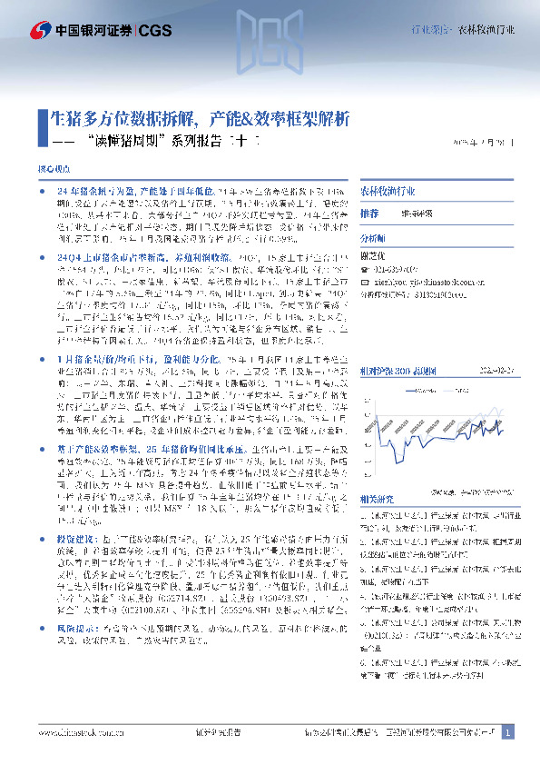 “读懂猪周期”系列报告二十二：生猪多方位数据拆解，产能&效率框架解析