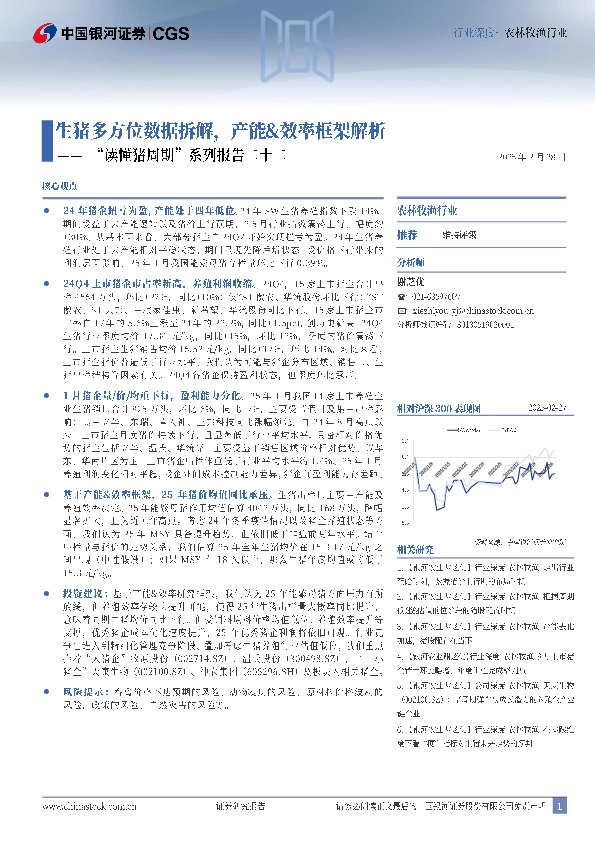 “读懂猪周期”系列报告二十二：生猪多方位数据拆解，产能&效率框架解析