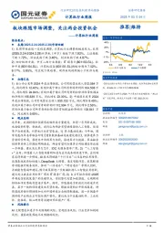 计算机行业周报：板块跟随市场调整，关注两会投资机会