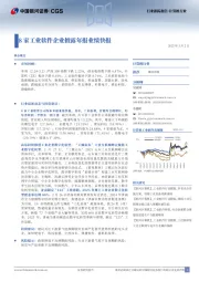 计算机行业:8家工业软件企业披露年报业绩快报