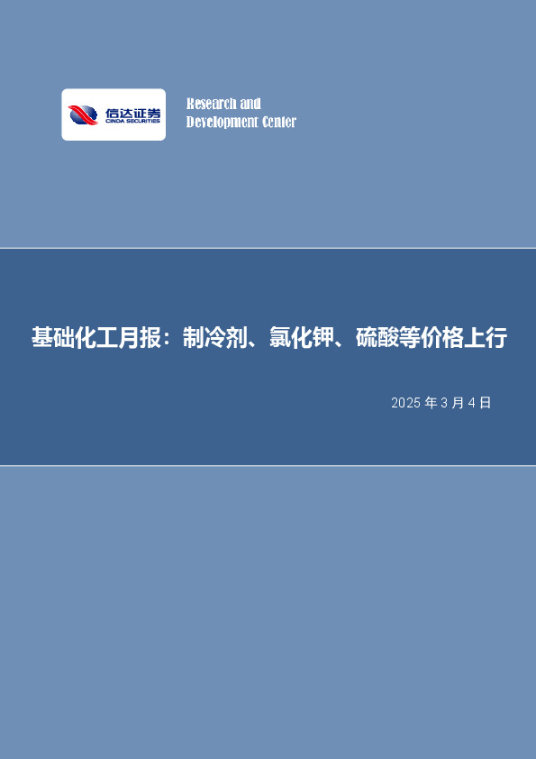 基础化工月报：制冷剂、氯化钾、硫酸等价格上行