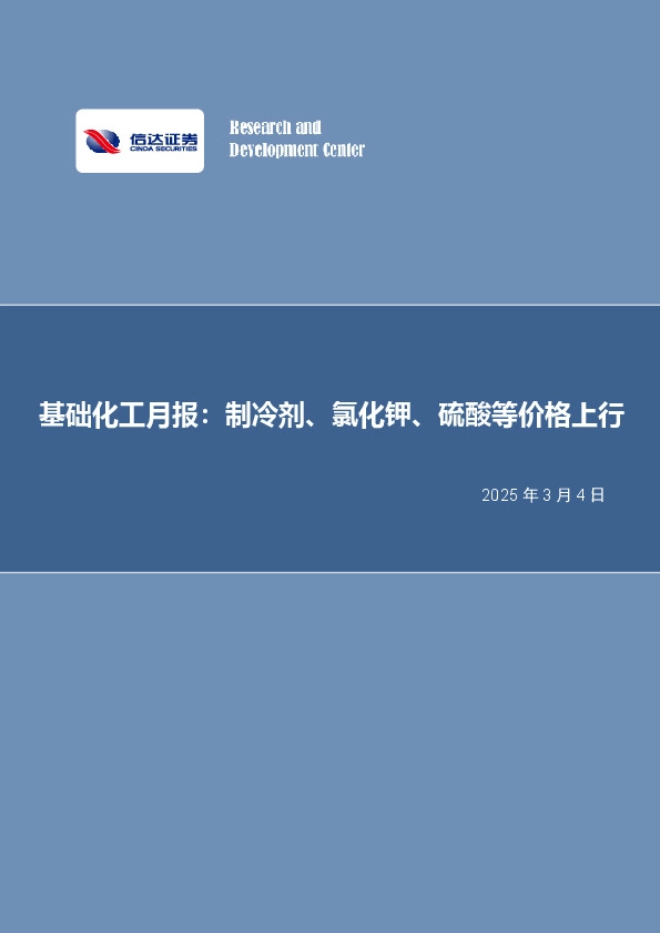 基础化工月报：制冷剂、氯化钾、硫酸等价格上行