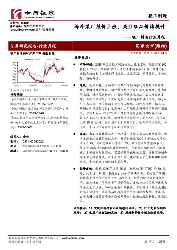 轻工制造行业月报：海外浆厂报价上涨，关注纸品价格提升