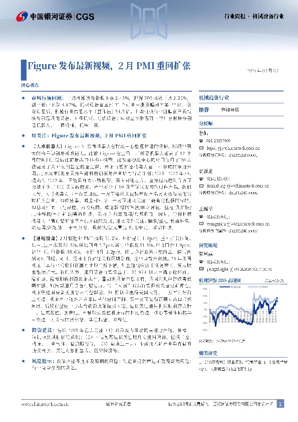 机械设备行业：Figure发布最新视频，2月PMI重回扩张