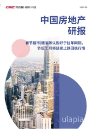 中国房地产研报：春节楼市|穗渝等认购好于往年同期，节后2月将延续止跌回稳行情