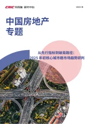 中国房地产专题：从先行指标到破局路径：2025年初核心城市稳市场趋势研判