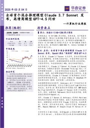 计算机行业周报:全球首个混合推理模型Claude 3.7 Sonnet 发布,高情商模型GPT-4.5问世