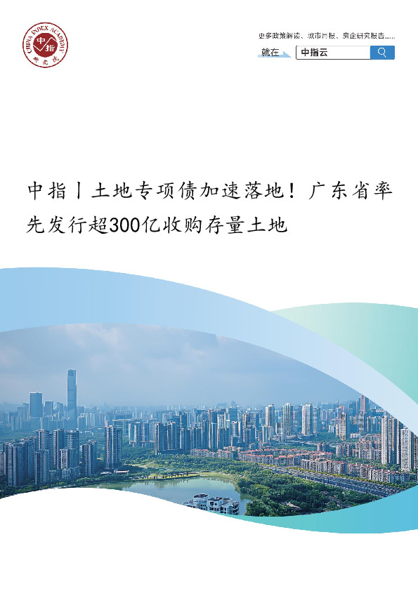 房地产行业：中指丨土地专项债加速落地！广东省率先发行超300亿收购存量土地