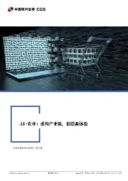 AI+农业：重构产业链，创造新体验
