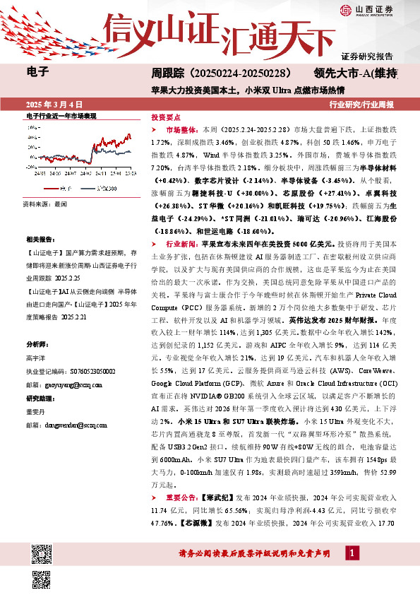 电子周跟踪：苹果大力投资美国本土，小米双Ultra点燃市场热情