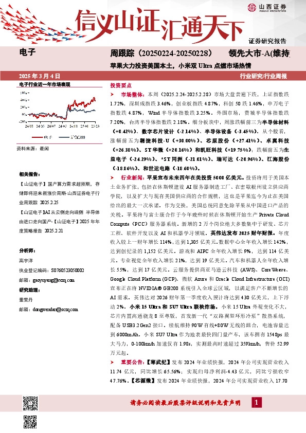 电子周跟踪：苹果大力投资美国本土，小米双Ultra点燃市场热情