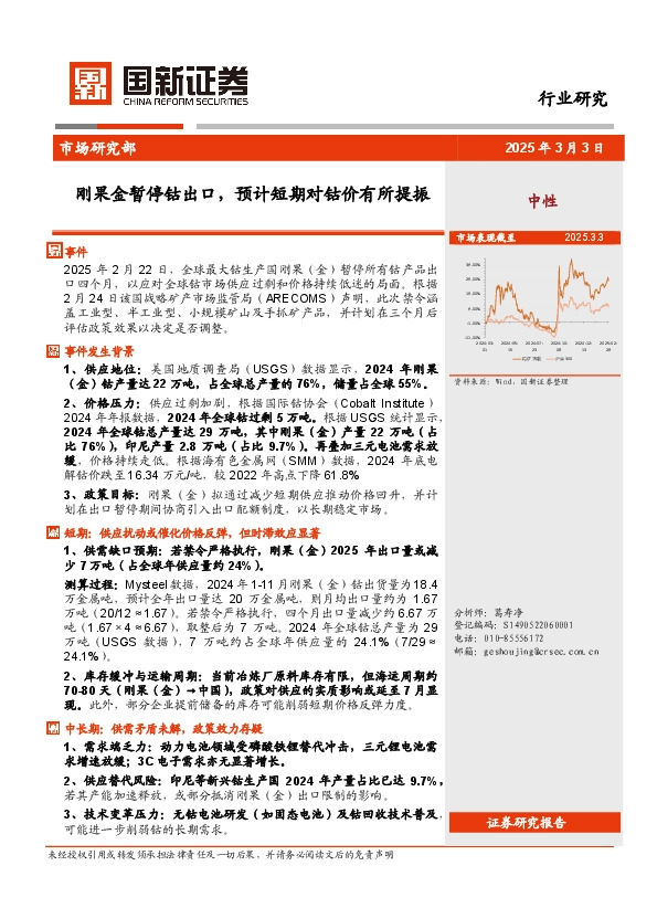 有色金属行业：刚果金暂停钴出口，预计短期对钴价有所提振