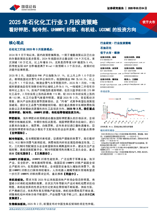 2025年石化化工行业3月投资策略：看好钾肥、制冷剂、UHMWPE纤维、有机硅、UCOME的投资方向