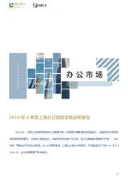 2024年4季度上海办公租赁市场分析报告