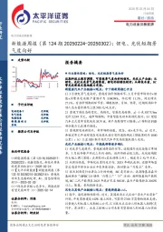 新能源行业周报(第124期):锂电、光伏短期景气度向好