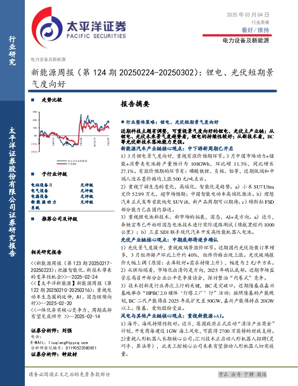 新能源行业周报（第124期）：锂电、光伏短期景气度向好