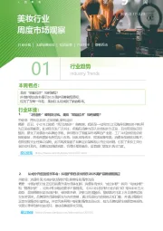 美妆行业周度市场观察第9周