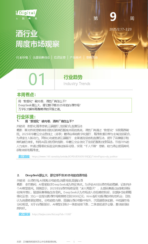 酒行业周度市场观察第9周