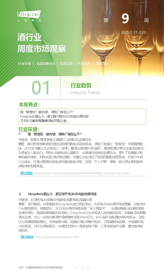 酒行业周度市场观察第9周