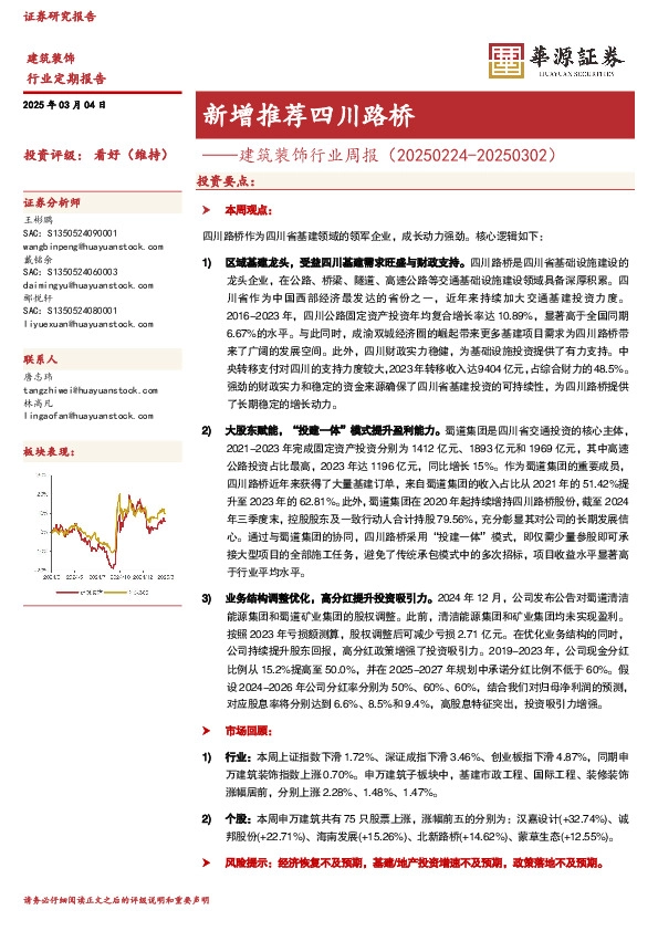 建筑装饰行业定期报告