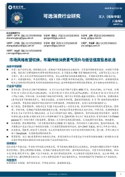 可选消费行业周报:市场风格有望切换,布局传统消费景气回升与低估值高股息机遇