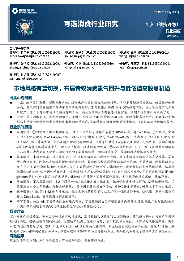 可选消费行业周报：市场风格有望切换，布局传统消费景气回升与低估值高股息机遇