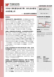 食品饮料行业跟踪报告：2024Q4食饮重仓比例下降，但大众品重仓比例多数上升