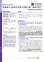 农林牧渔行业点评报告:美国进口玉米和大豆进口关税上调,影响几何?
