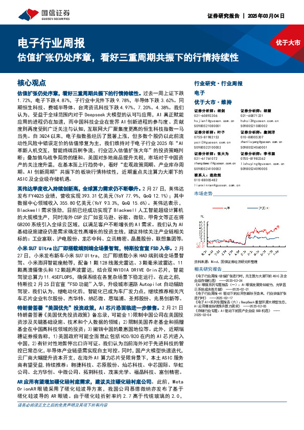 电子行业周报：估值扩张仍处序章，看好三重周期共振下的行情持续性