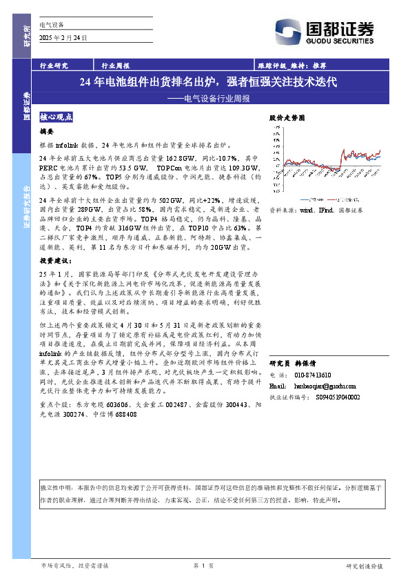电气设备行业周报：24年电池组件出货排名出炉，强者恒强关注技术迭代