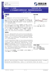 电气设备行业周报：24年电池组件出货排名出炉，强者恒强关注技术迭代
