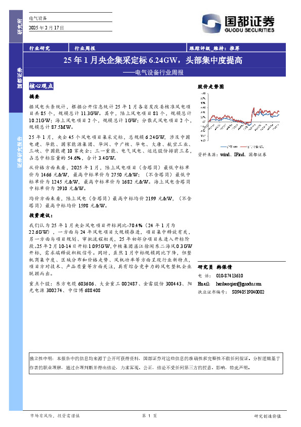 电气设备行业周报：25年1月央企集采定标6.24GW，头部集中度提高
