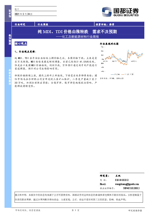 化工及新能源材料行业周报：纯MDI、TDI价格由涨转跌需求不及预期