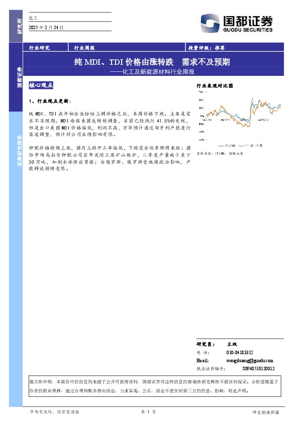 化工及新能源材料行业周报：纯MDI、TDI价格由涨转跌需求不及预期