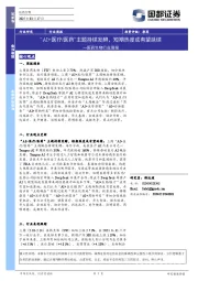 医药生物行业周报：“AI+医疗医药”主题持续发酵，短期热度或有望延续