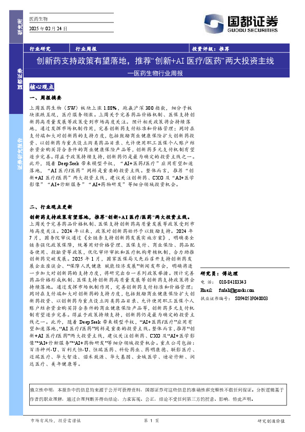 医药生物行业周报：创新药支持政策有望落地，推荐“创新+AI医疗医药”两大投资主线
