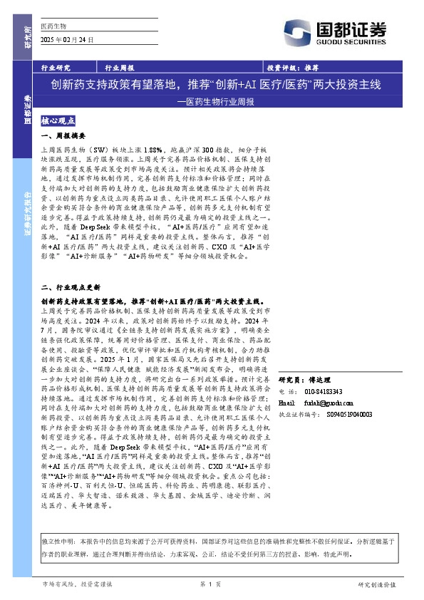 医药生物行业周报：创新药支持政策有望落地，推荐“创新+AI医疗医药”两大投资主线